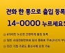 QR코드 대체 '14대표번호' 8500개 일반 기업에 푼다