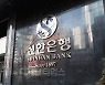 연일 '빚투'경고에 속도조절.. 은행들 신용대출 바짝 조인다