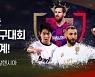 KT 시즌, '이강인 출전' 스페인 국왕컵 무료 생중계