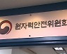 정부 "월성원전 '삼중수소 검출' 조사단 구성"