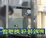 [뉴스9 헤드라인]