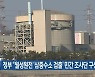 정부, "월성원전 '삼중수소 검출' 민간 조사단 구성"