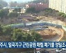 광주시, 일곡지구 근린공원 매립 폐기물 정밀조사