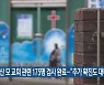 군산 모 교회 관련 175명 검사 완료.."추가 확진도 대비"