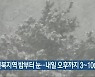 전북지역 밤부터 눈..내일 오후까지 3~10cm