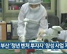 부산 '청년 벤처 투자자' 양성 사업 지원