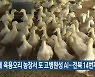 김제 육용오리 농장서 또 고병원성 AI..전북 14번째