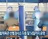 대전 한밭체육관 선별검사소 다음 달 14일까지 운영