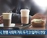 세종시, 현행 사회적 거리 두기 31일까지 연장