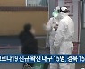 코로나19 신규 확진 대구 15명, 경북 15명