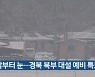 밤부터 눈..경북 북부 대설 예비 특보