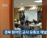 경북 원어민 교사 유튜브 채널 개설