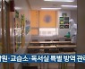 학원·교습소·독서실 특별 방역 관리