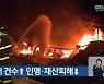 경북 화재 건수↑ 인명·재산피해↓