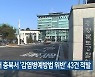 지난해 충북서 '감염병예방법 위반' 43건 적발