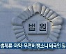 불법체류·마약·무면허 뺑소니 태국인 집행유예