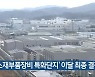 '소재부품장비 특화단지' 이달 최종 결정