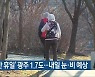 '쌀쌀한 휴일' 광주 1.7도..내일 눈·비 예상