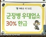 '군 장병 우대 업소' 매출 '뚝'..활성화 시급