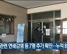 교회 관련 연쇄감염 등 7명 추가 확진..누적 892명