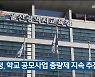 울산교육청, 학교 공모사업 총량제 지속 추진