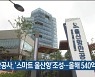 항만공사, '스마트 울산항'조성..올해 540억 투입