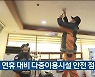 울산시, 설 연휴 대비 다중이용시설 점검