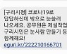 제설 2단계 격상..구리시청 "눈사람 만들기 하자" 재난문자