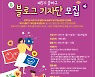 송파구, 제5기 블로그 기자단 모집..25일까지