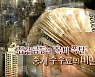 [연합뉴스TV 스페셜] 161회 : 집값 급등에 '복비 폭탄'..중개 수수료의 비밀