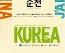 순천시, 올해 동아시아문화도시 사업 정상 추진