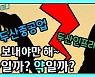 [카운트머니] 두산인프라코어 매각..약일까? 독일까?
