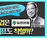 [카운트머니]  착한 기업 '유한양행' 돈도 잘 벌까?
