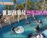 문세윤 풀빌라 휴식+김선호 낚시..새해맞이 '소원성취 투어' (1박 2일)[종합]