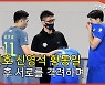 최민호-신영석-황동일, 경기 후 서로를 격려하며[엑's 스케치]