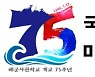 해사 개교 75주년 기념식 온라인으로 개최