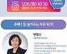 매일유업, 앱솔루트 온라인 맘스쿨 '잘 놀아주는 부모 되기' 개최