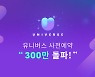 강다니엘 효과?..엔씨 '유니버스' 사전예약 300만명 돌파