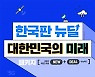 KG에듀원 오마이스쿨, '한국판 뉴딜' 정책 신규 강좌 오픈