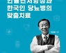 고 연세대 허갑범 명예교수, '인슐린저항성과 한국인당뇨병의 맞춤치료' 유작 발간