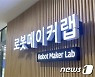 서울로봇고 '로봇메이커랩' 개소..초·중·고생이 직접 로봇 제작