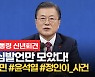 [영상] 사면론 선 긋고, '정인이' 해법엔..文 신년회견 발언모음