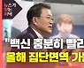 [뉴있저] 문 대통령 "백신 충분히 빨리 도입..부작용 정부가 책임"