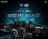소니코리아, '베스트 렌즈 초이스' 정품등록 이벤트