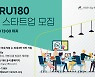 아산나눔재단, 마루180 상반기 입주 스타트업 모집