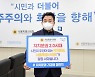 [포토]조상호 서울시의회 더불어민주당 대표의원 '자치분권 기대해' 챌린지 동참