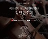 온라인으로 여는 '곡성 군립 청소년 관현악단' 창단 연주회 개최
