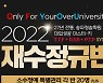 재수학원 '송파청솔학원', 학생 맞춤형 '2022학년도 재수정규반' 모집