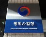 방사청 '입찰 차등점수제' 본보기 주목