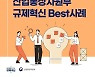 2020하반기 산업통상자원부 규제혁신 Best 사례 8